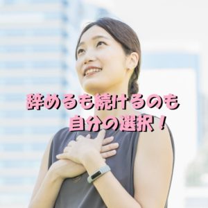 看護師になるのを決めたのは自分！辞めるも続けるのも自分の選択！